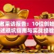 创业者采访报告：10位创始人亲述避坑指南与实战经验