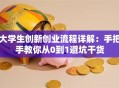 大学生创新创业流程详解：手把手教你从0到1避坑干货