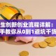 大学生创新创业流程详解：手把手教你从0到1避坑干货
