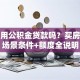 可以用公积金贷款吗？买房装修场景条件+额度全说明