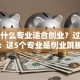 大学什么专业适合创业？过来人经验：这5个专业是创业跳板，附避坑指南