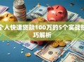 个人快速贷款100万的5个实战技巧解析