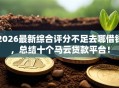 2026最新综合评分不足去哪借钱，总结十个马云贷款平台！