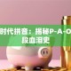 创业时代拼音：揭秘P-A-O三阶段血泪史