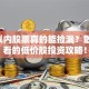 1元以内股票真的能捡漏？散户必看的低价股投资攻略！