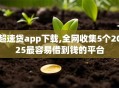 超速贷app下载,全网收集5个2025最容易借到钱的平台