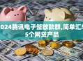 2024腾讯电子签放款群,简单汇总5个网贷产品