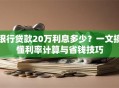 银行贷款20万利息多少？一文搞懂利率计算与省钱技巧
