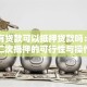 车子有贷款可以抵押贷款吗：详解二次抵押的可行性与操作