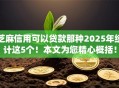 芝麻信用可以贷款那种2025年统计这5个！本文为您精心概括！