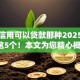 芝麻信用可以贷款那种2025年统计这5个！本文为您精心概括！