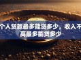 个人贷款最多能贷多少，收入不高最多能贷多少