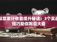 股票累计收益提升秘诀：3个实战技巧助你跑赢大盘