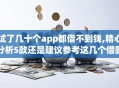 试了几十个app都借不到钱,精心分析5款还是建议参考这几个借款口子吧