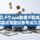 试了几十个app都借不到钱,精心分析5款还是建议参考这几个借款口子吧