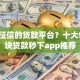 不看征信的贷款平台？十大5000块贷款秒下app推荐