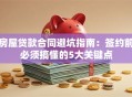 房屋贷款合同避坑指南：签约前必须搞懂的5大关键点