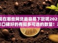 现在哪些网贷最容易下款呢2025年口碑好的有挺多可选的数量！本篇推荐这五个借钱软件！
