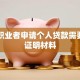 自由职业者申请个人贷款需要什么证明材料