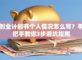 创业计划书个人情况怎么写？手把手教你3步避坑指南