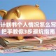创业计划书个人情况怎么写？手把手教你3步避坑指南