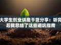 大学生创业讲座干货分享：听完后我总结了这些避坑指南