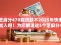 芝麻分470能贷款不2025年快来加入吧！为您解说这5个芝麻分470能网贷口子不