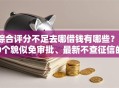 综合评分不足去哪借钱有哪些？10个貌似免审批、最新不查征信的口子合集