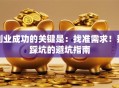 创业成功的关键是：找准需求！别踩坑的避坑指南