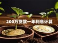 200万贷款一年利息计算