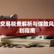 股票交易税费解析与保险风险规划指南