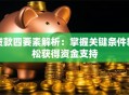 贷款四要素解析：掌握关键条件轻松获得资金支持