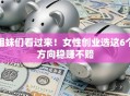 姐妹们看过来！女性创业选这6个方向稳赚不赔