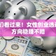 姐妹们看过来！女性创业选这6个方向稳赚不赔