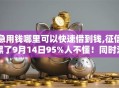 急用钱哪里可以快速借到钱,征信黑了9月14日95%人不懂！同时汇总5个凭身份证高息借款