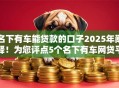 名下有车能贷款的口子2025年阐释！为您评点5个名下有车网贷平台的借钱口子