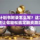 创业计划书附录怎么写？这7个要点让你轻松搞定融资路演