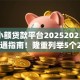 714小额贷款平台20252025年新手速通指南！隆重列举5个2025网贷口子借钱软件714小额贷款