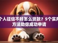 个人征信不好怎么贷款？5个实用方法助你成功申请