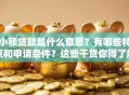 小额贷款是什么意思？有哪些特点和申请条件？这些干货你得了解！