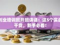 创业培训班开班讲话：这5个实战干货，新手必看！