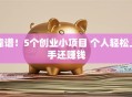靠谱！5个创业小项目 个人轻松上手还赚钱