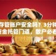 股票存管账户安全吗？3分钟搞懂资金托管门道，散户必看！