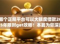 哪个正规平台可以大额度借款2025年限时get攻略！本篇为您深度发布！
