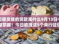 无视负债的贷款是什么9月13日一键掌握!今日梳理这5个央行征信网上查询系统 无视负债的贷款是什么9月13日一键掌握!今日梳理这5个央行征信网上查询系统