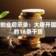 李渊创业启示录：大唐开国背后的16条干货