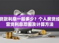 贷款利息一般多少？个人房贷经营贷利息范围及计算方法
