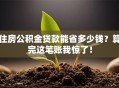 住房公积金贷款能省多少钱？算完这笔账我惊了！