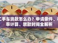 二手车贷款怎么办？申请条件、利率计算、放款时间全解析