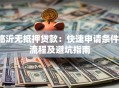 临沂无抵押贷款：快速申请条件、流程及避坑指南
